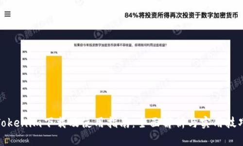 Tokenim下载及使用指南：全面解析与实用技巧