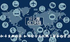 洛阳虚拟币查找指南：如何安全高效地