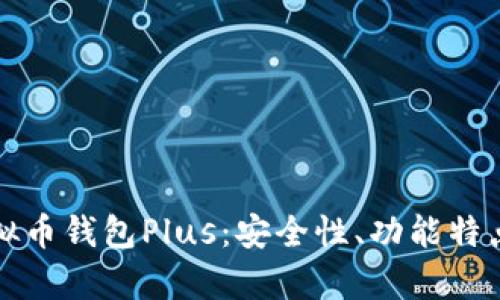 全面解析虚拟币钱包Plus：安全性、功能特点及使用指南