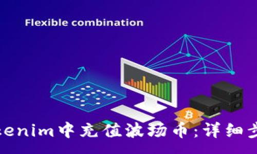 :
如何在Tokenim中充值波场币：详细步骤与技巧
