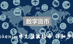 :如何在Tokenim中充值波场币：详细步骤