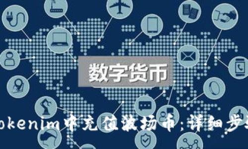 :
如何在Tokenim中充值波场币：详细步骤与技巧