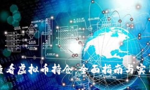如何查看虚拟币持仓：全面指南与实用技巧