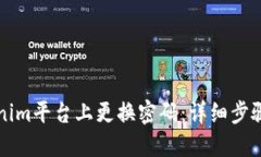 如何在Tokenim平台上更换密码：详细步