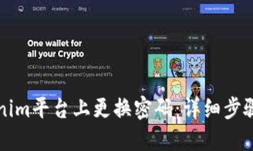 如何在Tokenim平台上更换密码：详细步骤与安全提示
