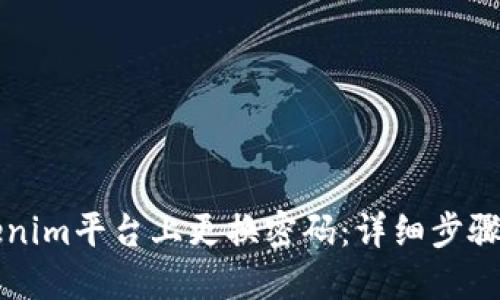 如何在Tokenim平台上更换密码：详细步骤与安全提示