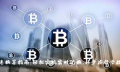 : 虚拟币快速换算指南：轻松实现实时