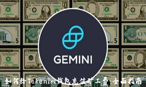 
如何给Tokenim钱包充值矿工费：全面指南