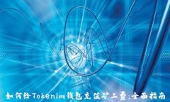 如何给Tokenim钱包充值矿工费：全面指