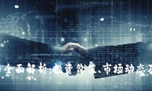 TMT虚拟币全面解析：投资价值、市场动态及未来趋势