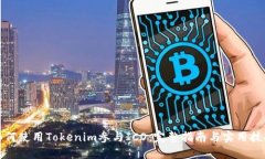 如何使用Tokenim参与ICO：完整指南与实