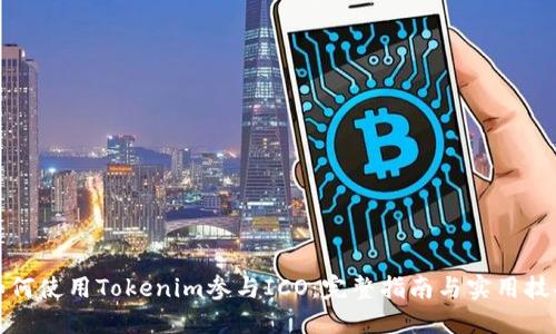 如何使用Tokenim参与ICO：完整指南与实用技巧