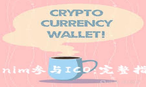 如何使用Tokenim参与ICO：完整指南与实用技巧