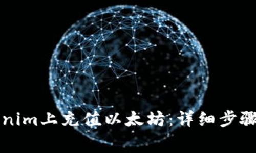 怎样在Tokenim上充值以太坊：详细步骤与注意事项