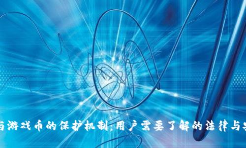 虚拟货币与游戏币的保护机制：用户需要了解的法律与安全性问题