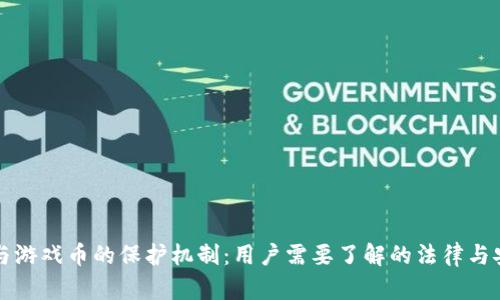 虚拟货币与游戏币的保护机制：用户需要了解的法律与安全性问题