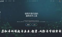 虚拟币的崛起与未来：投资、风险与市