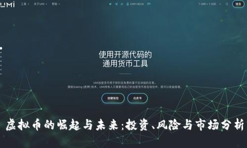 虚拟币的崛起与未来：投资、风险与市场分析