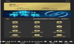 如何领取MNT币：Tokenim平台详解与用户