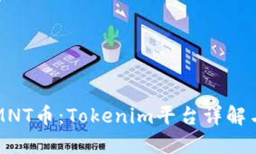 如何领取MNT币：Tokenim平台详解与用户指南