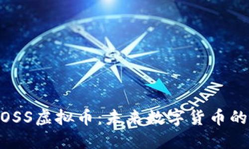 深入了解MOSS虚拟币：未来数字货币的潜力与应用