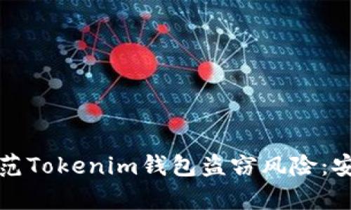 如何有效防范Tokenim钱包盗窃风险：安全使用指南