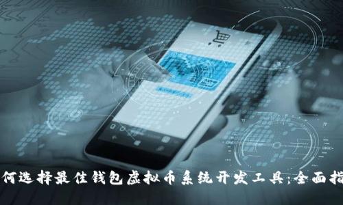 如何选择最佳钱包虚拟币系统开发工具：全面指南