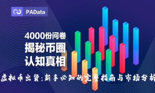 虚拟币出货：新手必知的完整指南与市场分析
