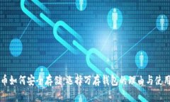 虚拟币如何安全存储：选择万存钱包的