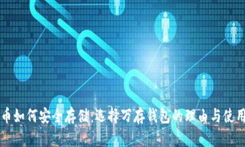 虚拟币如何安全存储：选择万存钱包的理由与使用指南