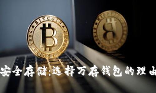 虚拟币如何安全存储：选择万存钱包的理由与使用指南