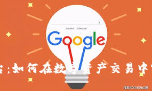 币安虚拟平台：如何在数字资产交易中实现高效投资