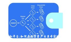 币安虚拟平台：如何在数字资产交易中