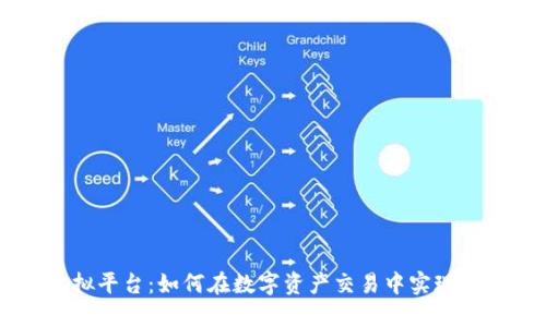 币安虚拟平台：如何在数字资产交易中实现高效投资