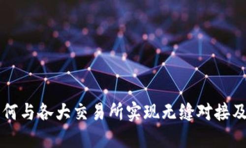 Tokenim：如何与各大交易所实现无缝对接及其潜在影响