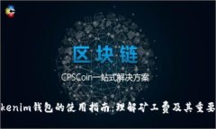 Tokenim钱包的使用指南：理解矿工费及