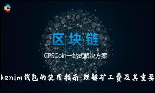 Tokenim钱包的使用指南：理解矿工费及其重要性