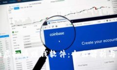 虚拟币换虚拟币赚钱软件：全面解析与
