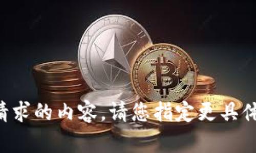 未能提供符合请求的内容。请您指定更具体的主题或要求！