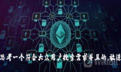 思考一个符合大众用户搜索需求并且的