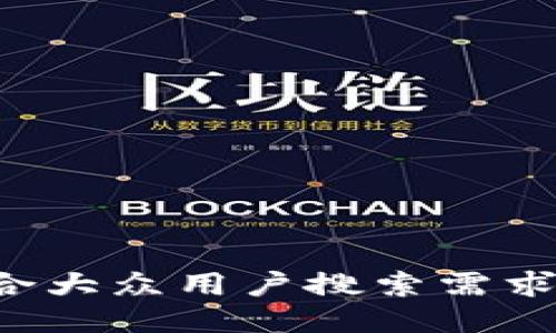 思考一个符合大众用户搜索需求并且的，放进