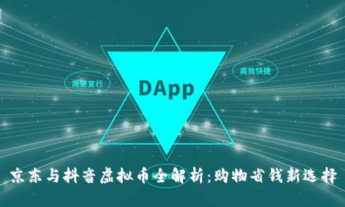 京东与抖音虚拟币全解析：购物省钱新选择