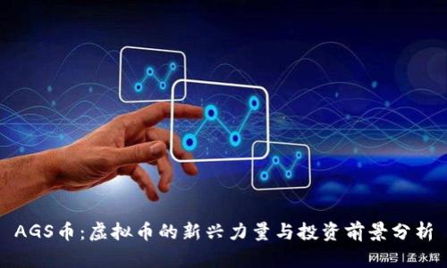 AGS币：虚拟币的新兴力量与投资前景分析