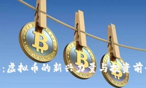 AGS币：虚拟币的新兴力量与投资前景分析