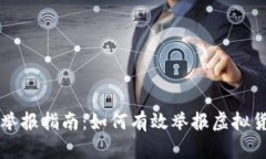 广东虚拟币举报指南：如何有效举报虚