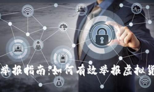 广东虚拟币举报指南：如何有效举报虚拟货币诈骗行为