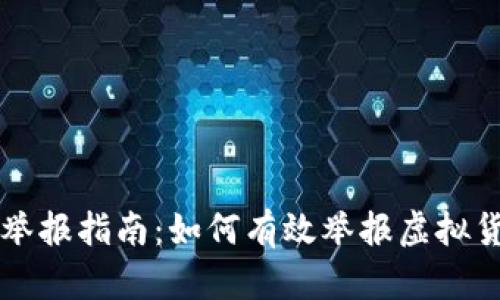 广东虚拟币举报指南：如何有效举报虚拟货币诈骗行为