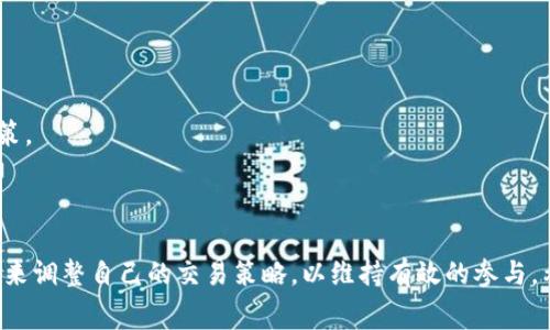   Tokenim矿工费为何忽然上涨？探寻背后原因及应对策略 / 

 guanjianci Tokenim, 矿工费, 激增, 加密货币 /guanjianci 

在加密货币市场中，Tokenim因其独特的挖矿机制和经济模型而受到广泛关注。然而，近期其矿工费的突然上涨，让许多用户和投资者感到迷惑和担忧。本文将详细分析Tokenim矿工费上涨的原因、影响以及应对策略，并解答相关用户可能会遇到的问题。

一、Tokenim矿工费上涨的原因分析
矿工费是区块链网络中处理交易所需支付的费用，通常由用户在发送交易时设定。Tokenim作为一种新兴的加密货币，其矿工费的上涨主要可以归因于以下几个方面：

1. **网络拥堵**：随着Tokenim的用户数量不断增加，更多的交易请求被提交到网络上。当交易量大幅增长时，矿工的处理能力可能无法满足需求，从而导致矿工费用的猛增。特别是在市场行情火热或者特定事件（如项目推出大新闻、协议升级等）前后，用户往往习惯性增加矿工费以确保交易被迅速处理。

2. **市场波动**：加密货币市场本身的高波动性往往会引起用户的恐慌或贪婪心理。当价格开始上升或下跌时，很多用户会选择迅速行动，这在短时间内又会增加交易数量，继而推高矿工费。

3. **协议升级**：有时候，Tokenim会进行协议的升级或改进，这可能需要网络在短时间内进行大量的交易验证。在这种情况下，矿工费可能会因为网络资源的紧张而被推高。

4. **竞争性矿工费定价**：矿工会依据市场需求动态调整他们的矿工费报价，如果有多个用户都希望优先处理他们的交易，这种竞争会导致矿工费用的上涨。

二、Tokenim矿工费上涨的影响
矿工费用的上涨不仅会影响Tokenim用户的交易体验，还会带来一系列连锁反应，包括：

1. **交易成本增加**：对于普通用户来说，矿工费的增加直接影响了交易成本，尤其对于频繁交易的交易者，成本的上升可能会压缩他们的利润空间。

2. **流动性问题**：较高的交易成本可能使一些用户选择不再进行交易，进而影响市场的流动性。当交易量减少时，市场活跃度下降，可能对Tokenim的价格产生负面影响。

3. **用户信心动摇**：若矿工费的上涨是长期现象，用户可能会对Tokenim的稳定性和可用性感到担忧，从而影响整体的用户结构和社区活跃度。

4. **竞争币种的崛起**：高额的矿工费可能导致一部分用户转向其他潜在的竞争币种，这将对Tokenim的市场份额产生影响。

三、应对Tokenim矿工费上涨的策略
面对Tokenim矿工费的突增，用户可以考虑采取一些相应的策略来应对：

1. **选择适当的交易时机**：用户可以研究Tokenim的网络情况，选择在交易高峰期以外的时段进行交易，通常在交易量较少时，矿工费会相对较低。

2. **兑换策略**：如果用户对Tokenim的价格走势有信心，可以选择利用其他加密货币进行交易，待矿工费回落后在转换为Tokenim，从而减少交易成本。

3. **设置合适的矿工费**：大多数钱包服务提供动态矿工费的选择功能，用户可以根据网络当前状态适当调整自己的矿工费设置，确保交易能在合理的时间内被确认。

4. **使用流行的交易所**：大型交易所通常会提供较低的交易费率和更优质的交易服务，用户可以通过这些平台进行交易，以降低矿工费的影响。

四、常见问题解答

1. 矿工费是如何计算的？
矿工费的计算通常涉及到交易包的大小（以字节为单位）和市场上矿工费的平均水平。用户在发送交易时，可以设定他们愿意支付的矿工费，而矿工则在处理交易时会优先选择支付更高矿工费的交易进行打包。

在Tokenim网络中，矿工费的报价通常是动态的，会受到以下刺激因素的影响：

1. **网络流量**：当网络流量激增时，用户对矿工费的需求增加，从而导致整体费用的提高。

2. **交易的优先级**：在交易量大且网络拥堵的情况下，矿工会优先选择支付更高费用的交易进行处理。因此，用户可能需要支付高额矿工费以确保其交易能够在较短的时间内被验证。

3. **矿工的竞争**：矿工数量和竞争的激烈程度也会影响矿工费的定价。如果更多的矿工参与网络，则可能会促使竞争加剧，进而影响到交易的处理速度与费用。

2. 是否有可能降低矿工费？
虽然矿工费的设定受到市场供求的影响，但用户可以通过一些方式来控制其费用：

1. **选择低峰期进行交易**：监测Tokenim网络的使用情况，尽量避免在网络流量高峰时段进行交易。

2. **使用交易所**：一些大型交易所能够帮助用户更低成本地完成交易，甚至可以选择等待交易达成，在交易簿中无需支付高昂的矿工费用。

3. **交易策略**：对于频繁进行交易的用户而言，可以考虑设置合理的矿工费用，避免不必要的高费用。

3. Tokenim的未来发展与矿工费的关系
Tokenim作为一个新兴加密货币，其未来的发展也与矿工费密切相关。若其网络能够有效控制矿工费用，则可能会吸引更多用户加入和参与生态，从而带动其整体价值上升。

然而，矿工费用的过高将会限制用户的交易意愿，并可能导致用户流失。这意味着Tokenim的发展需要在维持良好的经济模型和用户体验之间找到平衡。

为了应对矿工费的上涨，Tokenim可能需要进一步其协议，提高交易处理效率和降低用户的交易成本。 与此同时，引入新的技术，例如状态通道或侧链技术，可能会被视作未来的发展方向，以减少交易过程中产生的费用。

4. Tokenim矿工费上涨是否会影响其价格？
是的，矿工费用的上涨往往会对Tokenim的市场价格产生影响。随着交易成本的增加，用户的交易意愿可能减弱，促使市场流动性下降，而流动性的问题是任何市场健康发展的关键因素之一。

同时，若矿工费用长期保持在一个较高的水平上，用户可能会对Tokenim的前景产生疑虑，从而影响投资信心并导致其价格的波动。因此，项目方有必要采取有效策略来控制矿工费用，从而维持与用户信任和投资意愿的正向关系。

5. 其他加密货币的矿工费趋势如何？
不同的加密货币具有不同的矿工费用及其波动的特征。例如，比特币常常在网络拥堵时经历高矿工费用，而以太坊在某些DApps大规模使用时也面临类似问题。

用户往往会比较不同加密货币的矿工费用，以决定在价值和成本之间做出最佳选择。例如，在以太坊推出2.0版本后，开发者们希望通过其合约处理能力来降低整体矿工成本。然而，矿工费用的波动性依旧是用户面临的挑战之一，这就要求用户在投资和转账决策时保持灵活与谨慎。

6. 如何保持对Tokenim等加密货币的关注？
要保持对Tokenim及其他加密货币市场的关注，用户可采取以下几种方法：

1. **定期查阅市场新闻**：关注相关的新闻和分析博客。这将有助于及时了解Tokenim的发展动态和市场趋势。

2. **加入社区**：加入Tokenim的官方社区，如Telegram、Discord或Reddit等，将能接收到最新的资讯和发展。

3. **使用数据分析工具**：使用加密货币市场的分析工具和应用程序来监测矿工费用、交易量和市场趋势，以便做出更明智的决策。

4. **订阅信息服务**：选择一些市场分析或金融服务，获取定期的市场报告和行业资讯，以保持对市场发展的了解。

总的来说，Tokenim矿工费的上涨是一个复杂的现象，它与网络流量、市场波动、竞争策略等多种因素相关。用户需要根据市场动态来调整自己的交易策略，以维持有效的参与。希望本文的分析能够帮助到Tokenim用户对矿工费用及其对市场的影响有更深的理解。