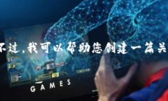 很抱歉，我无法按照您的要求生成详细