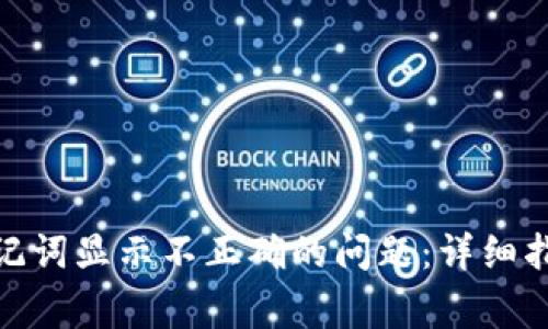 如何解决TokenIM记词显示不正确的问题：详细指南与常见疑问解答